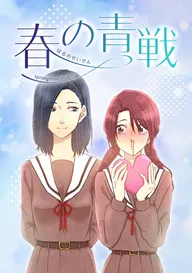 夢でフラれてはじまる百合 【連載版】 | comico (コミコ)